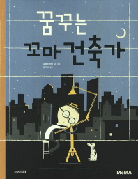 꿈꾸는 꼬마 건축가